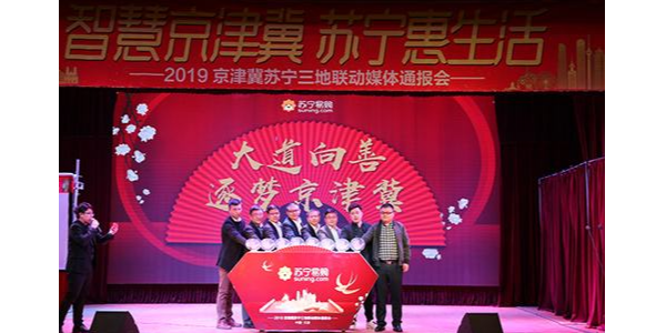 持續加碼京津冀布局，蘇寧發布“三超計劃”